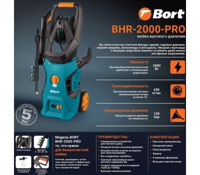 Мойка высокого давления BORT BHR-2000-Pro