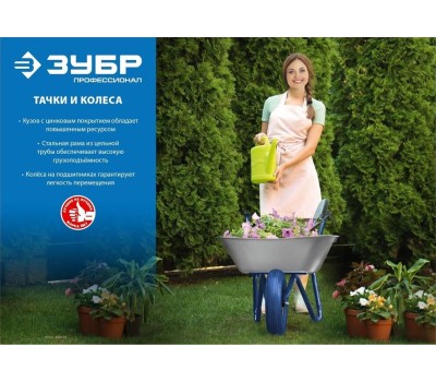 Тачка строительная ЗУБР 39901_z01 90л