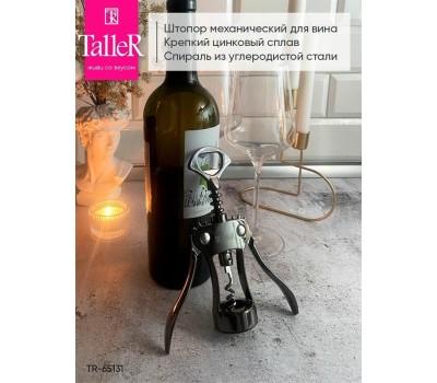 Штопор TALLER 65131