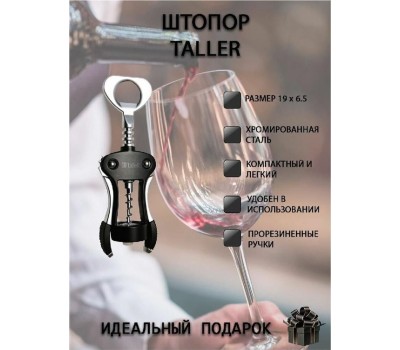 Штопор TALLER 65131