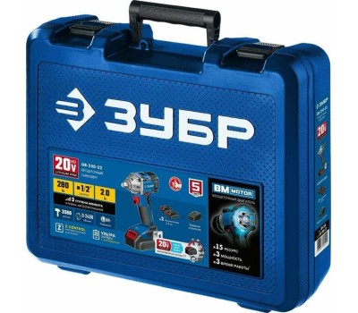 Бесщеточный гайковерт ЗУБР GB-250-22 20В, 2аккум., бесщеточный