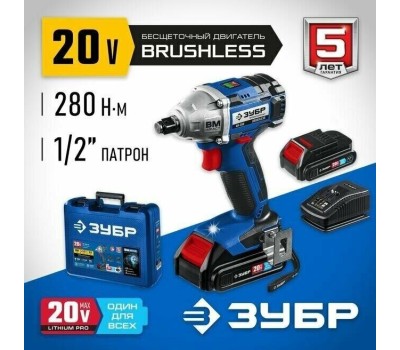 Бесщеточный гайковерт ЗУБР GB-250-22 20В, 2аккум., бесщеточный