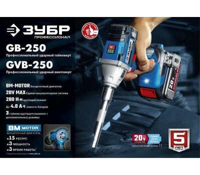 Бесщеточный гайковерт ЗУБР GB-250-22 20В, 2аккум., бесщеточный