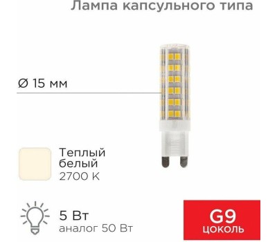 REXANT Лампа светодиодная капсульного типа JD-CORN G9 230В 5Вт 2700K теплый свет (поликарбонат)