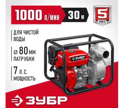 Мотопомпа ЗУБР Мотопомпа бензиновая МП-1000, для грязной воды, 1000л/мин
