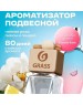 Ароматизатор GRASS AC-0194 GraSS Ароматизатор жидкий подвесной 