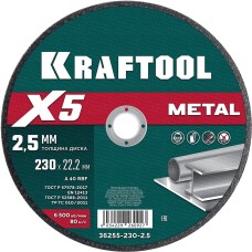 KRAFTOOL X5 Metal 230x2.5 мм по металлу отрезной диск для УШМ (36255-230-2.5)