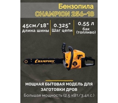 Бензопила CHAMPION 256-18