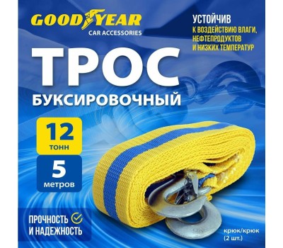 Трос буксировочный GOODYEAR GY004004 12 тонн Трос буксировочный