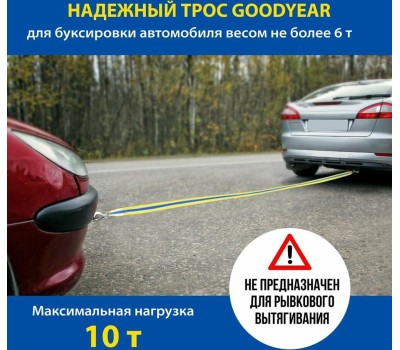 Трос буксировочный GOODYEAR GY004004 12 тонн Трос буксировочный