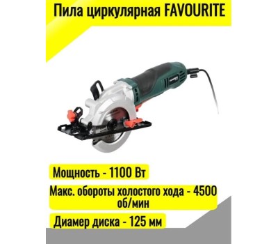 Пила циркулярная FAVOURITE FCS 125 Пила циркулярная