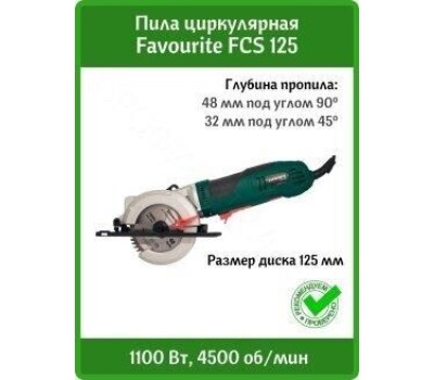 Пила циркулярная FAVOURITE FCS 125 Пила циркулярная