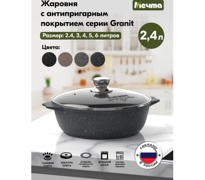 Жаровня МЕЧТА 32701 Гранит 2.4л