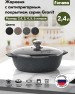 Жаровня МЕЧТА 32701 Гранит 2.4л