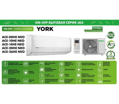 Сплит-система JAX ACE-20HE Серия YORK on/off