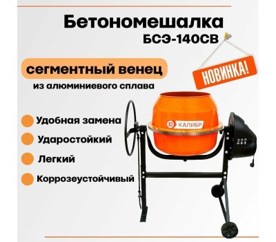 Бетоносмеситель КАЛИБР БСЭ-140СВ 600Вт, 72л, сталь