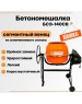 Бетоносмеситель КАЛИБР БСЭ-140СВ 600Вт, 72л, сталь