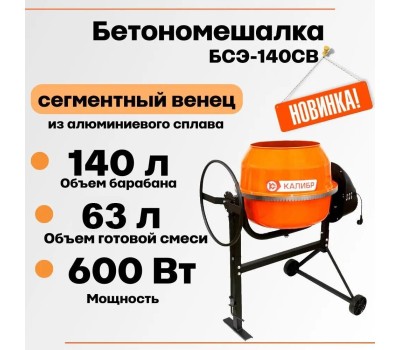 Бетоносмеситель КАЛИБР БСЭ-140СВ 600Вт, 72л, сталь