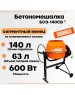 Бетоносмеситель КАЛИБР БСЭ-140СВ 600Вт, 72л, сталь
