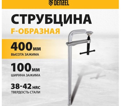 Струбцина DENZEL Струбцина F-образная, 100x400мм, кованая 20471