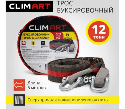 Трос буксировочный CLIM ART Трос буксировочный с шаклами CA 12т, 5м в сумке