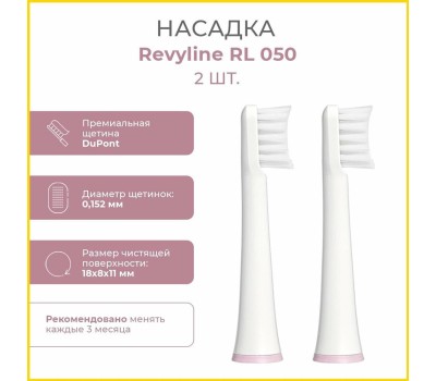 Насадка для электрической зубной щетки REVYLINE Насадка для зубных щеток RL 050, 2 шт [6590]