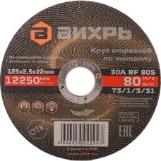 ВИХРЬ Диск отрезной по мет. 73/1/3/31 d=125мм d(посад.)=22.2мм (угловые шлифмашины) (упак.:25шт)