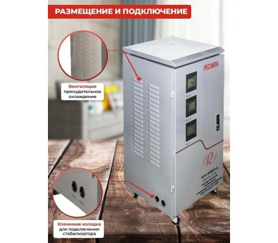 Стабилизатор РЕСАНТА АСН-30 000/3-Ц