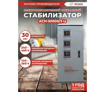 Стабилизатор РЕСАНТА АСН-30 000/3-Ц