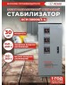 Стабилизатор РЕСАНТА АСН-30 000/3-Ц