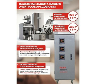 Стабилизатор РЕСАНТА АСН-30 000/3-Ц