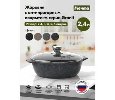 Жаровня МЕЧТА 32803 Гранит star 2.4л