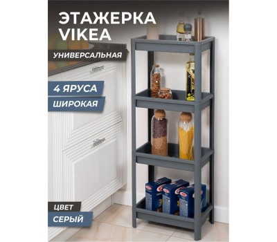 Этажерка VIOLET VIKEA 4-х ярусная широкая (серый) 781418