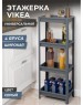 Этажерка VIOLET VIKEA 4-х ярусная широкая (серый) 781418