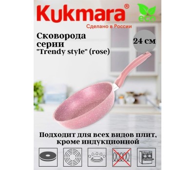 Сковорода KUKMARA 240tsr а/пр литая 24см Trendy style rose