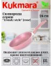 Сковорода KUKMARA 240tsr а/пр литая 24см Trendy style rose
