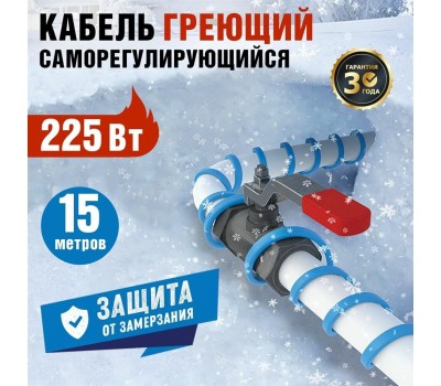 REXANT Кабель греющий саморегулирующийся модель SRL 15MSR-PB, на трубу, 15м/225Вт
