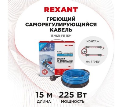 REXANT Кабель греющий саморегулирующийся модель SRL 15MSR-PB, на трубу, 15м/225Вт