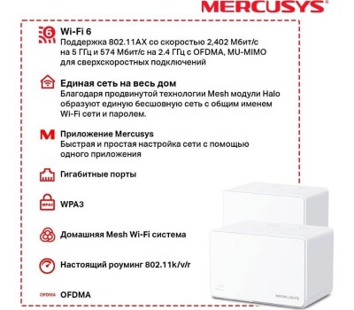 Mercusys Halo H80X(2-pack) AX3000 Домашняя Mesh Wi-Fi 6 система