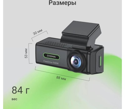 Видеорегистратор DIGMA Видеорегистратор FreeDrive 940W, черный