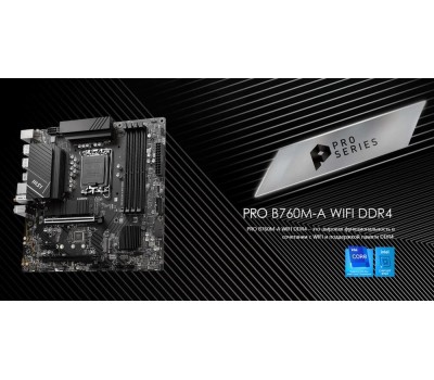 Материнская плата MSI Материнская плата PRO B760M-A WIFI DDR4 B760, LGA1700, 4*DDR4, 2*PCIEx16, 1*PCIEx1, 2*M.2, 1*TypeC, 2*USB3.2Gen2, 6*USB3.2Gen1, 6*USB2.0, 4*SATA3.0, 2.5G, 2*DP, 2*HDMI, M-ATX, RTL