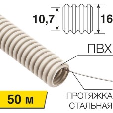 REXANT Труба гофрированная из ПВХ, с зондом, Ø16мм (бухта 50 м/уп)