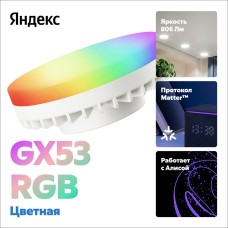 YANDEX Умная лампочка Яндекс GX53 RGB, YNDX-00556