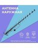 Наружная антенна REXANT (34-0414-1) RX-414-1 DVB-T2 - пассивная