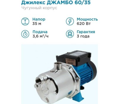 Насос поверхностный Джилекс Джамбо 60/35 Н 620Вт 3600л/час (3002)