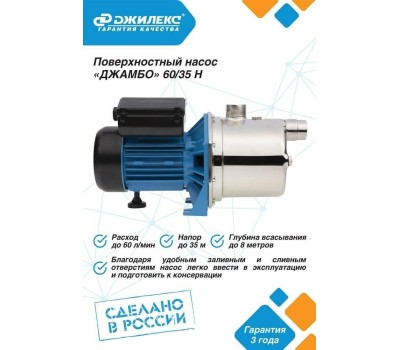 Насос поверхностный Джилекс Джамбо 60/35 Н 620Вт 3600л/час (3002)