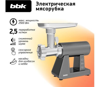 Мясорубка электрическая BBK MG3002 серый