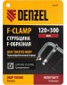 Струбцина DENZEL Струбцина F-образная, 120x300мм, кованая 20477