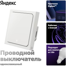 YANDEX Умный проводной одноклавишный выключатель Яндекс, YNDX-00531