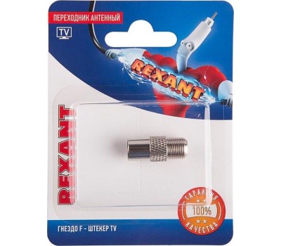 Переходник REXANT (06-0025-A) ПЕРЕХОДНИК АНТЕННЫЙ, (ГНЕЗДО F - ШТЕКЕР TV), (1ШТ.)